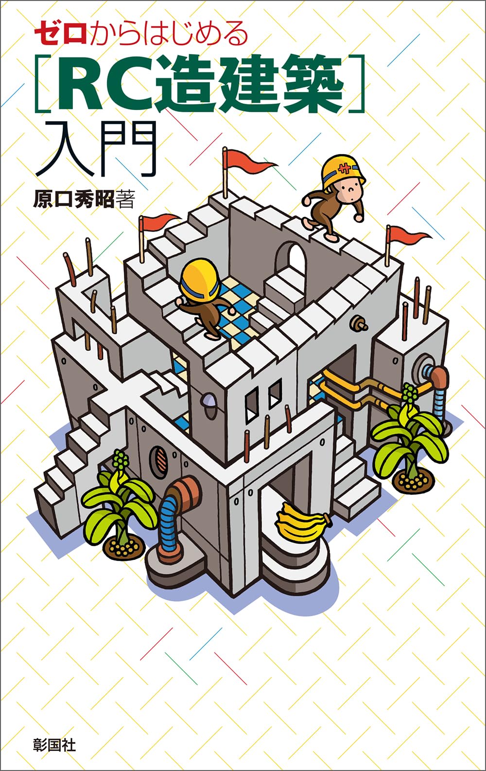 ゼロからはじめる ［RC造建築］入門 | 原口 秀昭 |本 | 通販 | Amazon